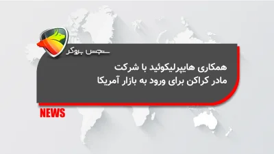 همکاری هایپرلیکوئید با شرکت مادر کراکن برای ورود به بازار آمریکا