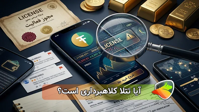 آیا تتلا کلاهبرداری است؟ بررسی نکات مشکوک درباره پلتفرم طلای تتلا