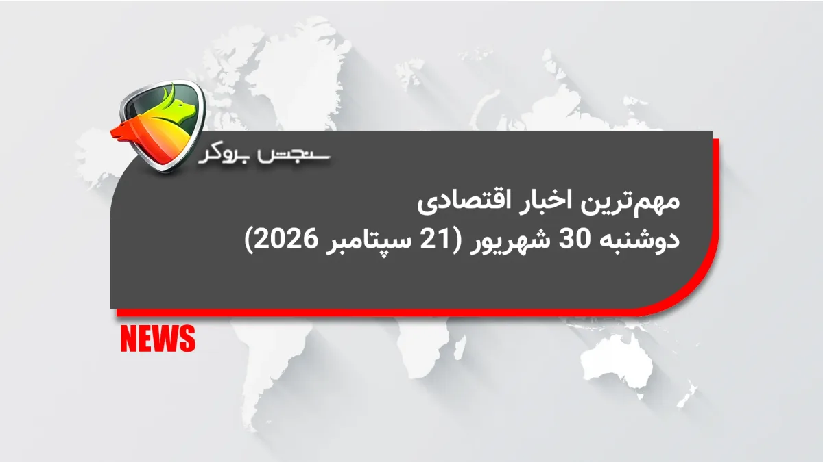 مهمترین اخبار اقتصادی دوشنبه ۳۰ شهریور (21 سپتامبر 2026)
