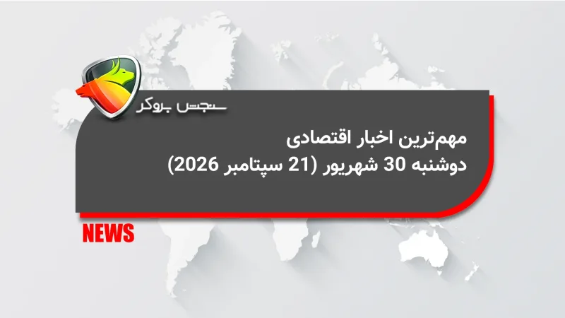 مهمترین اخبار اقتصادی دوشنبه ۳۰ شهریور (21 سپتامبر 2026)