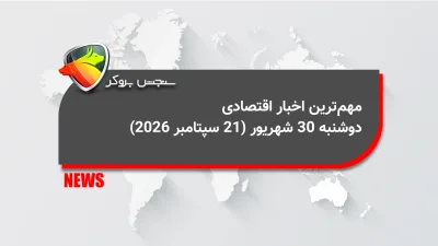 مهمترین اخبار اقتصادی دوشنبه ۳۰ شهریور (21 سپتامبر 2026)