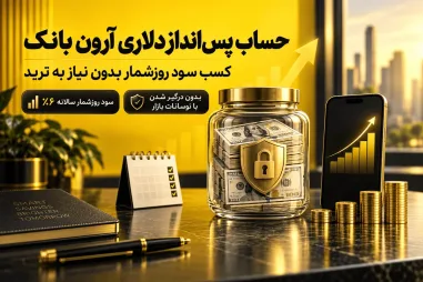 حساب پس‌انداز دلاری آرون بانک: کسب سود روزشمار بدون نیاز به ترید