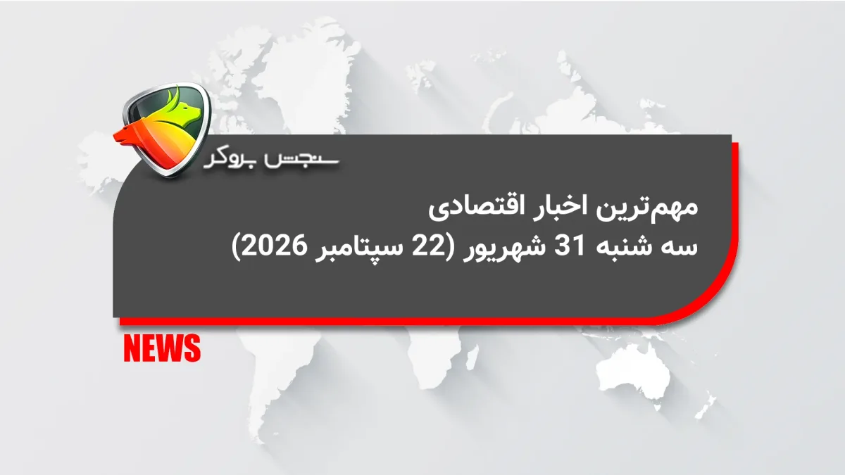 مهمترین اخبار اقتصادی چهارشنبه ۱ مهر (23 سپتامبر 2026)