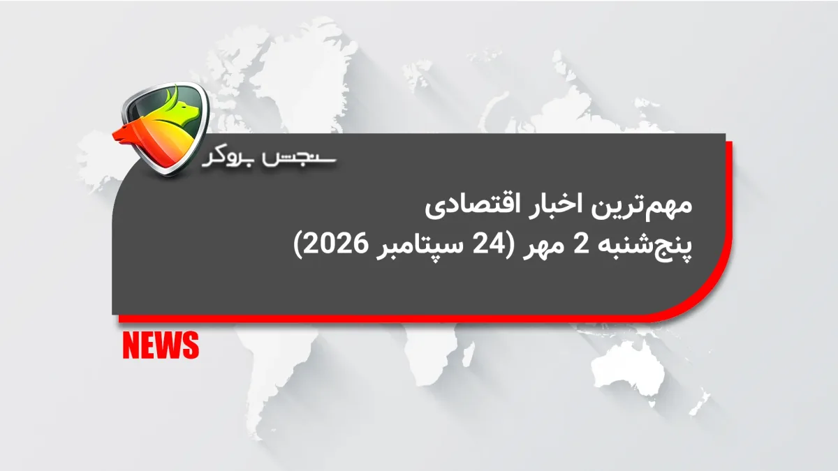 مهمترین اخبار اقتصادی پنجشنبه ۲ مهر (24 سپتامبر 2026)