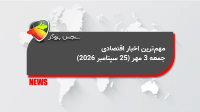 مهم‌ترین اخبار اقتصادی جمعه 3 مهر (25 سپتامبر 2026)