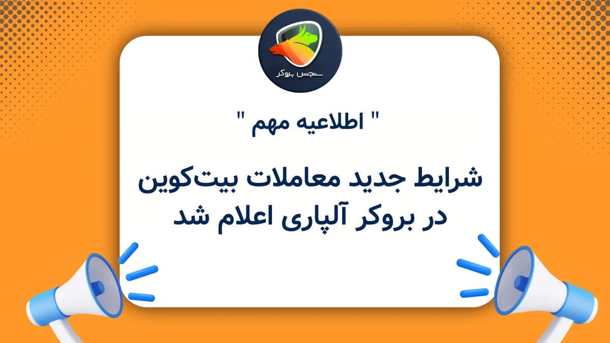 شرایط جدید معاملات بیتکوین در بروکر آلپاری اعلام شد