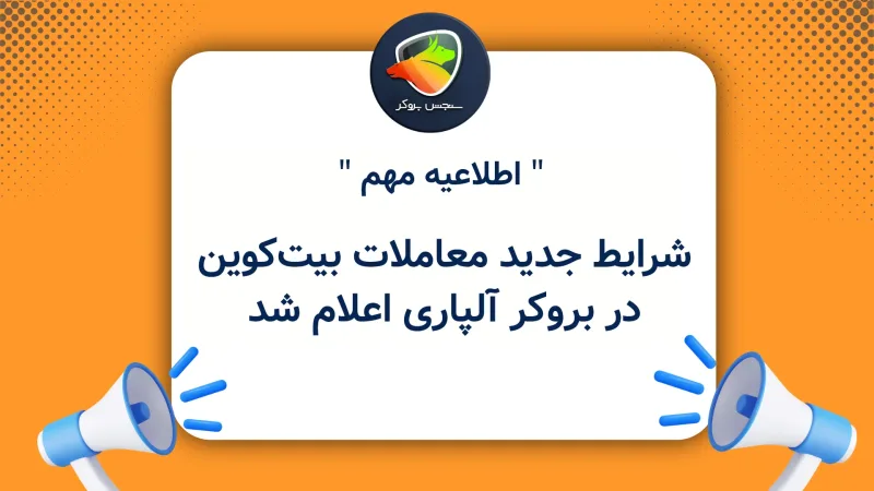 شرایط جدید معاملات بیت‌کوین در بروکر آلپاری اعلام شد