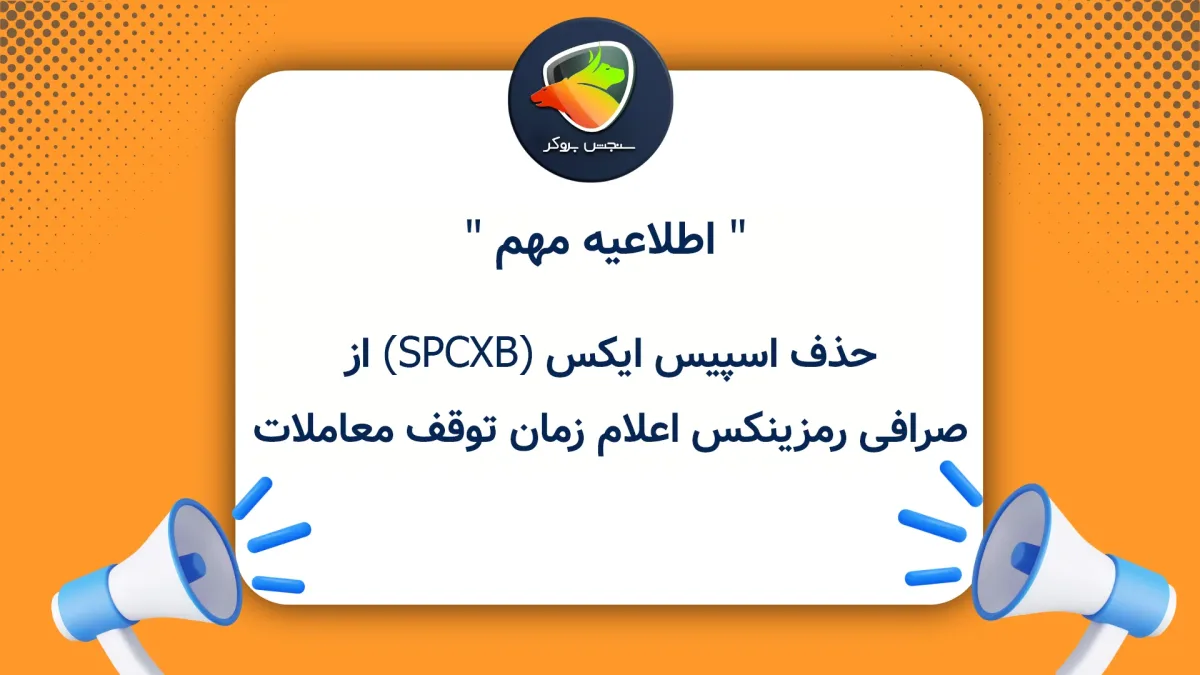 حذف اسپیس ایکس (SPCXB) از صرافی رمزینکس؛ اعلام زمان توقف معاملات
