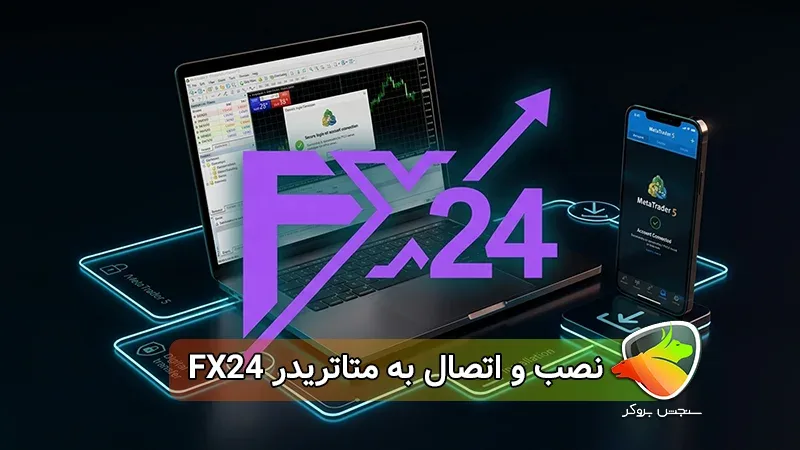 دانلود بروکر FX24 برای موبایل و ویندوز + آموزش نصب و اتصال به متاتریدر 5