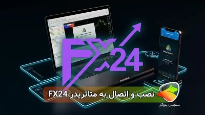 دانلود بروکر FX24 برای موبایل و ویندوز + آموزش نصب و اتصال به متاتریدر 5