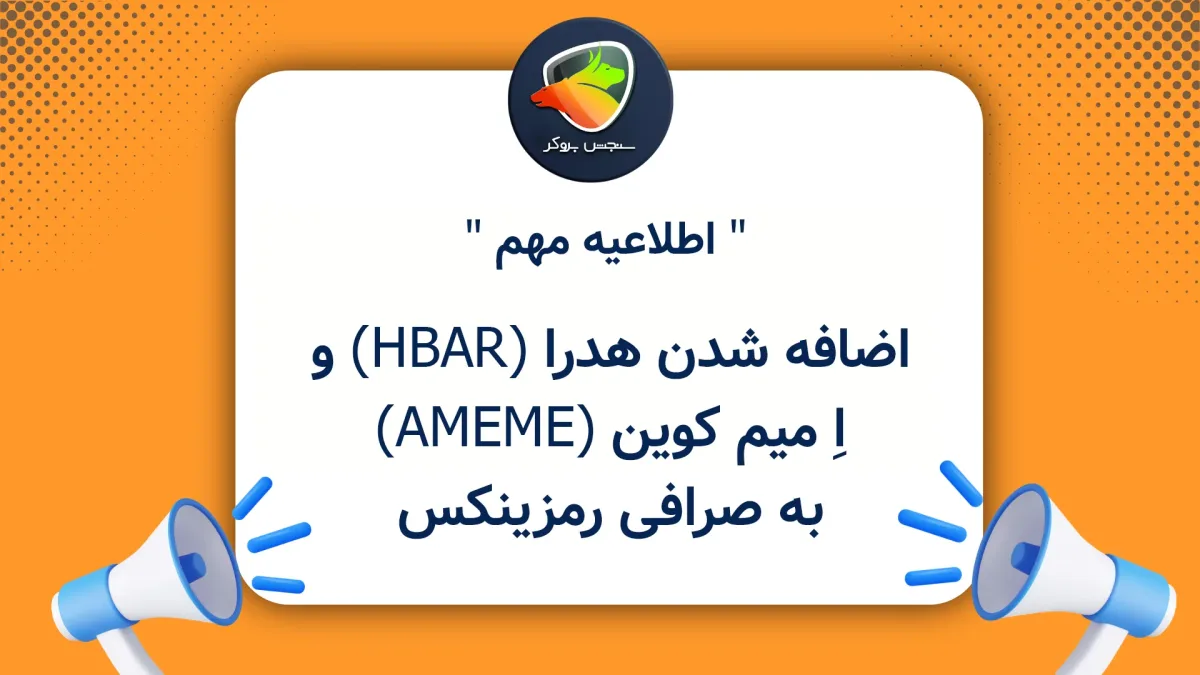 اضافه شدن هدرا (HBAR) و اِ میم کوین (AMEME) به صرافی رمزینکس