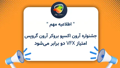 جشنواره آرون اکسپو بروکر آرون گروپس؛ امتیاز VFX دو برابر میشود