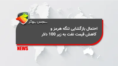 احتمال بازگشایی تنگه هرمز و کاهش قیمت نفت به زیر 100 دلار