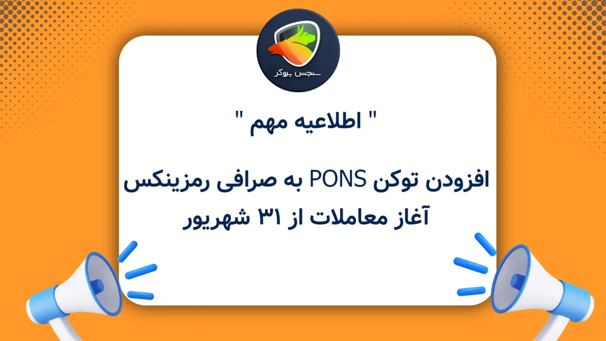افزودن توکن PONS به صرافی رمزینکس؛ آغاز معاملات از ۳۱ شهریور