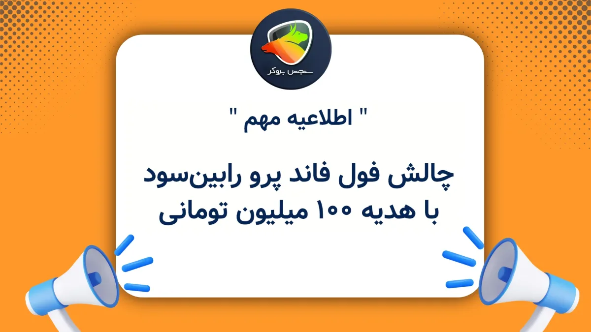 چالش فول فاند پرو رابین‌سود با هدیه 100 میلیون تومانی