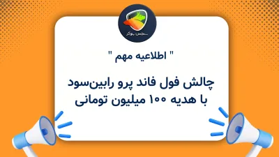 چالش فول فاند پرو رابین‌سود با هدیه 100 میلیون تومانی