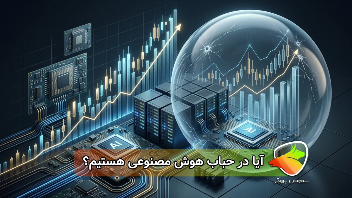 حباب هوش مصنوعی در بورس چیست؟ آیا واقعا در حباب AI هستیم؟